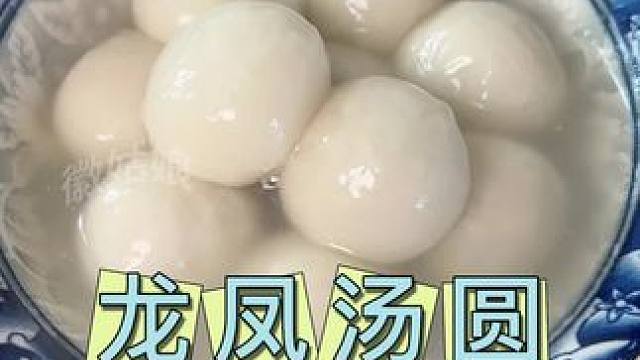 经典龙凤汤圆！q弹滑糯，口感细腻，价格也美丽！可以多备点，煮着方便！  #口感特别好 #吃汤圆了 #