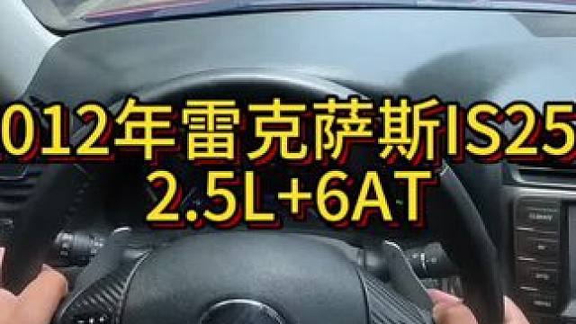 我花5万多买了一辆2012年二手车雷克萨斯IS250！ #每天一辆代步车