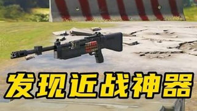 发现一把近战神器，霰弹枪M2126。 #使命召唤手游 #codm #使命战场 #吃鸡日常