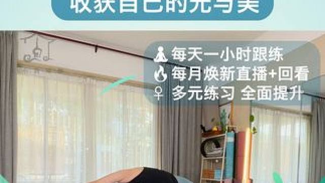 简老师的中高阶月课-瑜伽跟练课 ♀ 每天一小时跟练；每月焕新直播+回看 ； 强身健体+优化中枢内循环