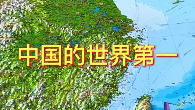 中国的世界第一#地理 #地图