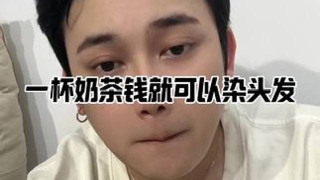 在家一杯奶茶钱就可以染头发。 #在家染发#在家染头发找晴明