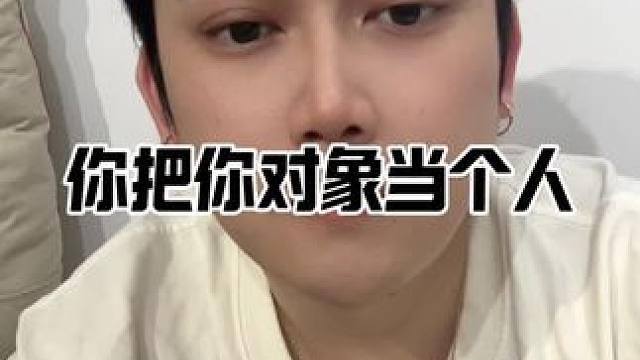 把你的对象当人看#情感 #晴明的世界 #共鸣 #男女关系 #人性