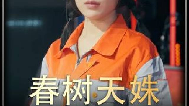 #春树天姝 #热播剧