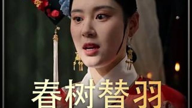 #春树替羽  #热播剧