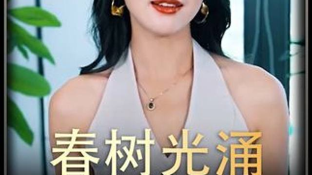 #春树光涌 #热播剧