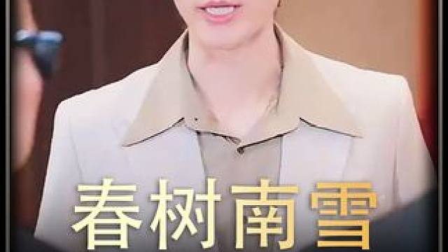 #春树南雪 #热播剧