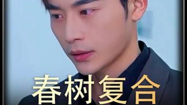 #春树复合    #热播剧