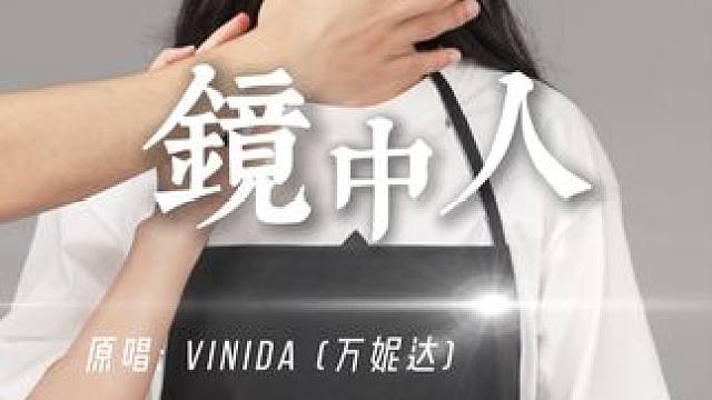 女性同盟，永不妥协#镜中人#万妮达#女性安全#女性力量#girlstalk