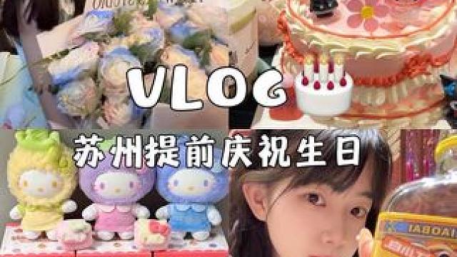 在苏州逛吃逛喝提前庆祝生日的一天#vlog日常 #种草 #旅游 #vlog #穿搭