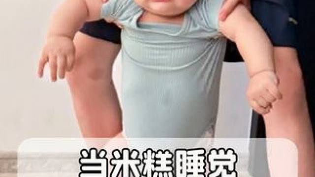 当人类幼崽米糕，睡觉被打扰！会发生什么？ #人类幼崽越养越上头 #谢谢你成为我的小孩 #金牌育言家 