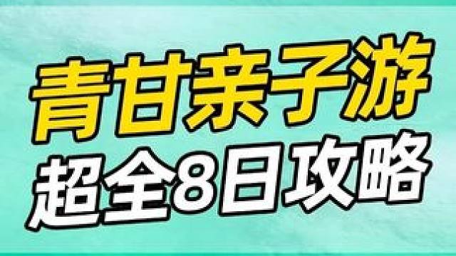 一家人暑假走一趟青甘大环线，应该要怎么玩？ #青甘大环线 #西北大环线 #旅行推荐官 #青海甘肃大环