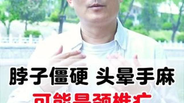 #颈椎病 #科普一下 #脖子 #脖子酸痛 #手麻