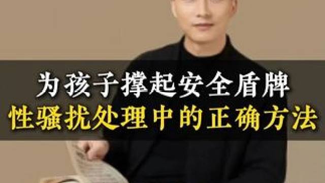 为孩子撑起安全盾牌性骚扰处理中的正确方法 #经验分享 #家长必读 #教育 #孩子教育