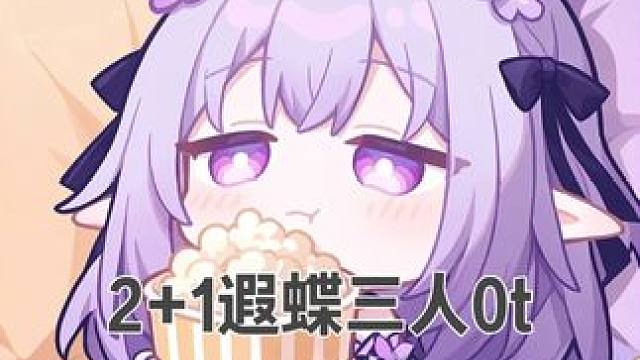 2+1遐蝶三人0t真蛰虫 2+1遐蝶0t太轻松！
那给自己上上强度！
今天给大家带来2+1遐蝶0t忘