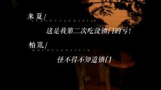 米夏：下次！一定！锁门！#不对付 #漫播 #广播剧 #胡良伟 #金弦