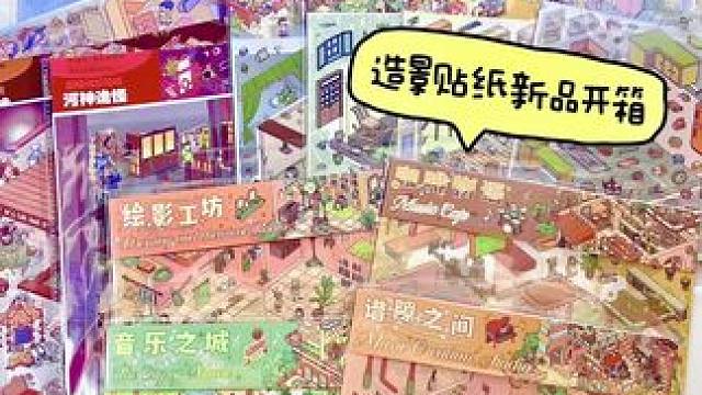 最近买的造景贴纸新品！第一弹分享来啦～ #造景贴纸 #微缩场景贴纸 #开箱