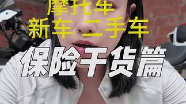 摩托车保险干货 该买的还是得买 你的车子买了那些保险呢？#摩托车 #摩托车保险 #摩托车新手指南 #