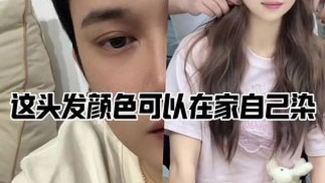 在家染头发也可以染出榛果灰棕。#榛果灰棕色 #在家染头发找晴明 #染发