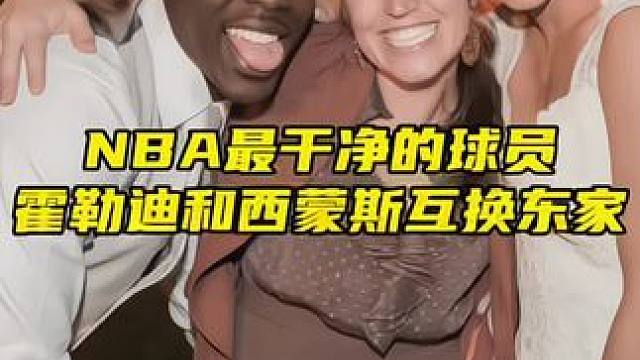“霍勒迪和西蒙斯互换东家！为了照顾妻子甘愿放弃千万年薪，霍勒迪为什么被称为NBA最干净的男人？”#霍