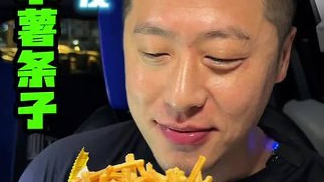 深夜小薯条太好吃了 #薯条 #深夜放毒 #好吃不贵经济实惠 #太好吃了