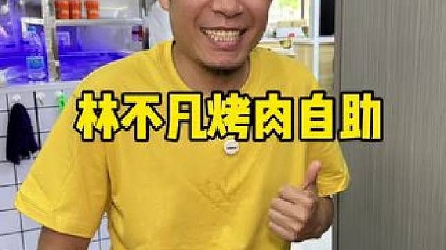 烤肉自助吃到爽 #林不凡自助烤牛肋条 #夏天怎能少了搭子 #天津吃喝玩乐攻略 #人生