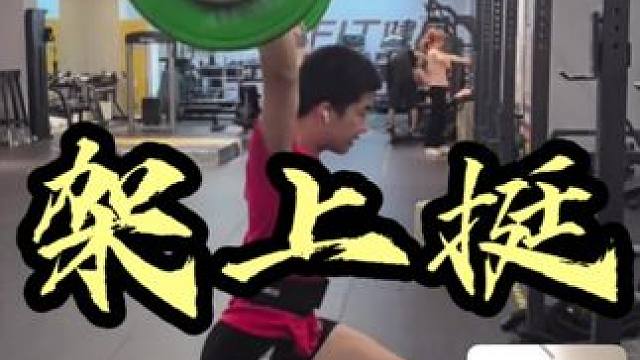 线上学员三分哥架上箭步挺训练 技术持续进步 举重线上线下私教#深蹲 #硬拉 #高翻 #挺举 #箭步挺