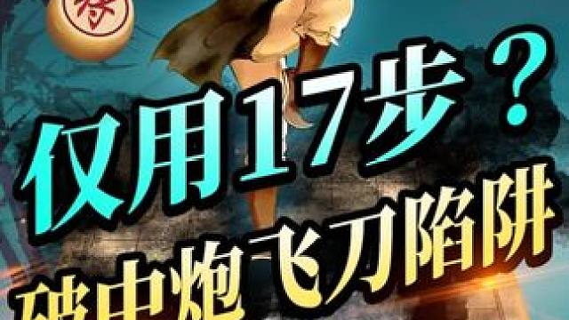 仅有17步，破中炮飞刀陷阱？#JJ象棋 #象棋 #残局