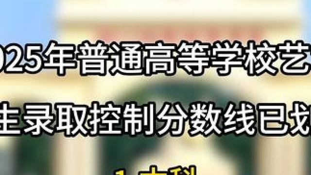四川省2025年普通高等学校艺术体育类招生录取控制分数线已划定，快来领取！#四川省高考分数线 #四川