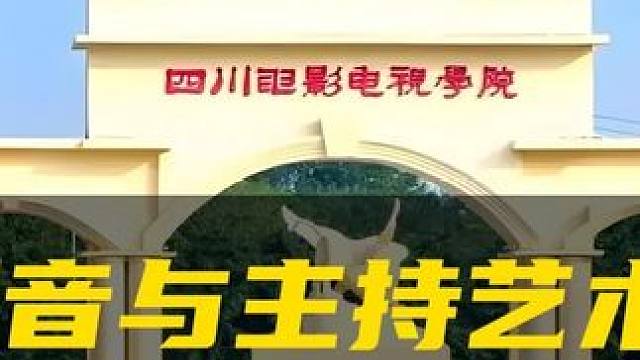 小影梦圆川影，共探播音与主持艺术的奥秘！ #播音与主持艺术专业 #高考志愿 #四川电影电视学院 #专