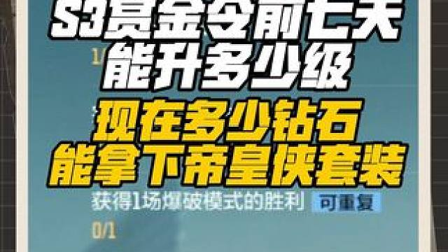 S3赏金令前七天能升300级吗，现在多少钻石能拿下帝皇套装? #穿越火线手游 #cf手游铠甲勇士联动