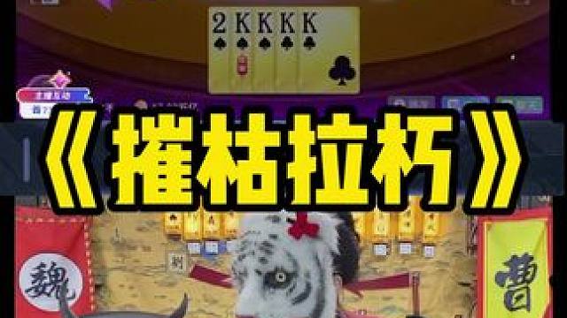 小师妹还是有点实力的 #途游斗地主 #斗地主 #煮酒论枭雄 #曹操斗地主 #三国斗地主