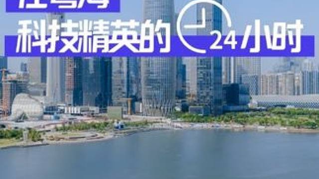 在粤海 科技精英的24小时 在"南中国硅谷"安家是种什么体验？
矗立桂庙百年文脉，左手繁华右手自然
