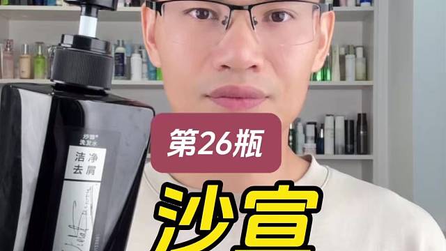 第26瓶沙宣去屑男士洗发水测评，实际体验如何？真能去屑吗？