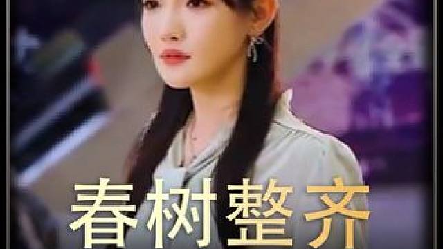 ##春树整齐 #热播剧