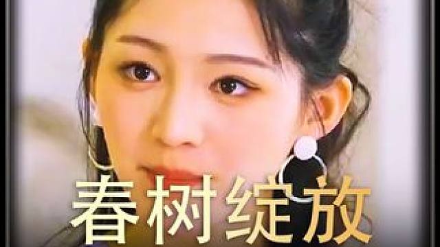 ##春树绽放 #热播剧