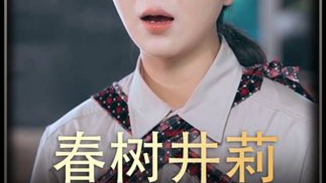 #春树井莉 #热播剧