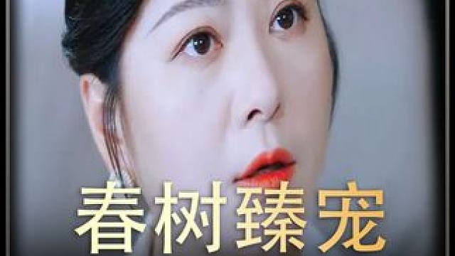 #春树臻宠  #热播剧