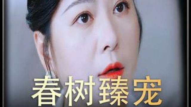 #春树臻宠  #热播剧