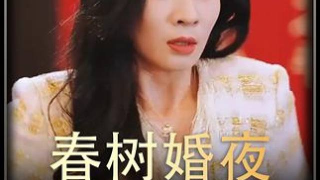 #春树婚夜 #热播剧