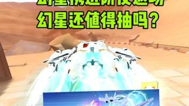 幻星返场还值得抽吗？进阶皮冰晶苍穹评价 #QQ飞车手游 #QQ飞车手游公测7周年 #QQ飞车手游抽象