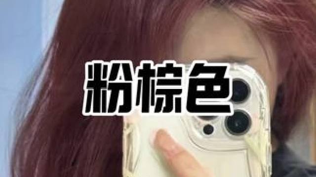 在家自己染粉棕色#显白发色 #粉棕色 #在家染发找晴明