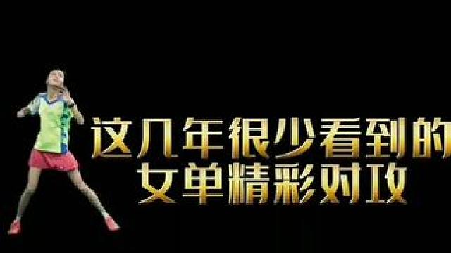 时代不同，感觉不同#羽毛球精彩片段