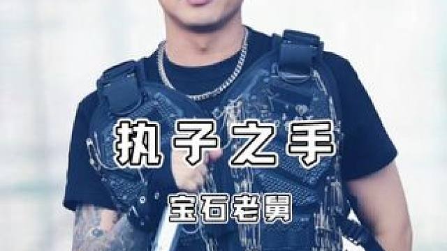 “那就祝我们都能跟真诚的人硬碰硬” #宝石老舅#宝石gem#执子之手#音乐节#现场版live