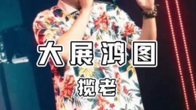 “当真爱降临时 请为我播放一首大展鸿图” #揽佬#大展鸿图#现场版live#揽佬巡演#揽佬skaii