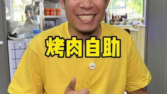 牛肋条随便吃 #林不凡自助烤牛肋条 #夏天怎能少了搭子 #天津吃喝玩乐攻略 #人生得