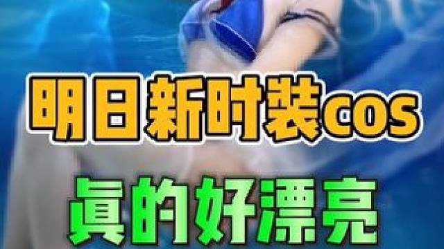 白甜真cos上新时装啦，真的好好看 