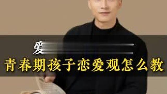 爱情教育的本质青春期孩子恋爱观怎么教 #孩子教育 #亲子关系 #子女教育