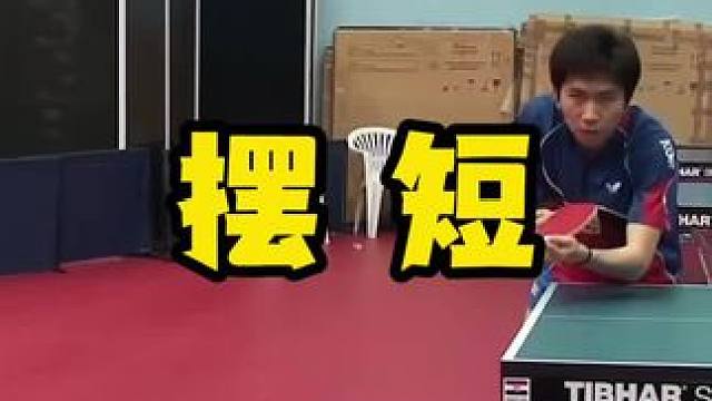 摆短 #八戒乒乓