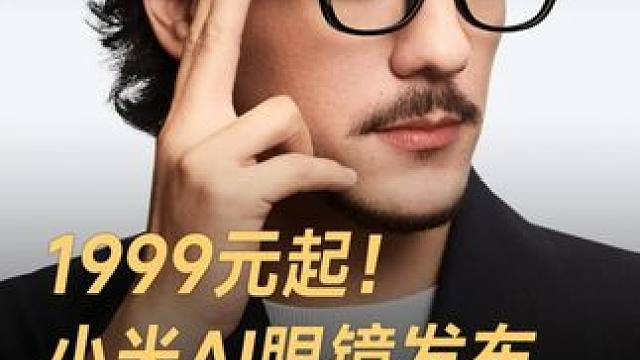 1999元起！小米AI眼镜发布，看一眼就能扫码支付 #小米发布会  #雷军  #小米AI眼镜  #小